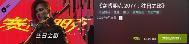 赛博朋克2077往日之影售价149已开启预购(赛博朋克2077往日之影开启预购售价是多少)