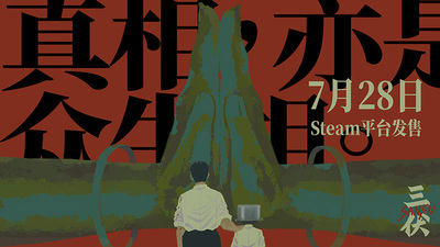 中式恐怖游戏三伏宣布发售时间2023年7月28日(三伏将在2023年7月28日发售)