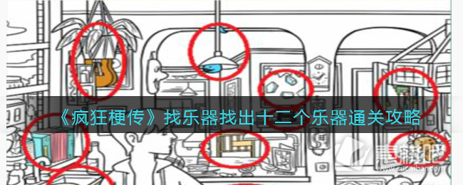 疯狂梗传找乐器找出十二个乐器通关攻略详解(疯狂梗传找乐器找出十二个乐器怎么通关)