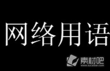 标准结局梗是什么意思(标准结局梗介绍)