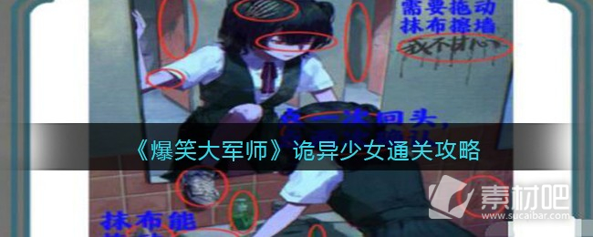 爆笑大军师诡异少女通关攻略详解(爆笑大军师诡异少女怎么通关)