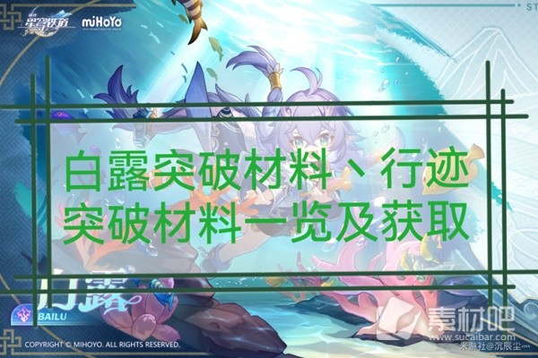 崩坏星穹铁道白露突破材料与数量大全(崩坏星穹铁道白露突破材料与数量详解)