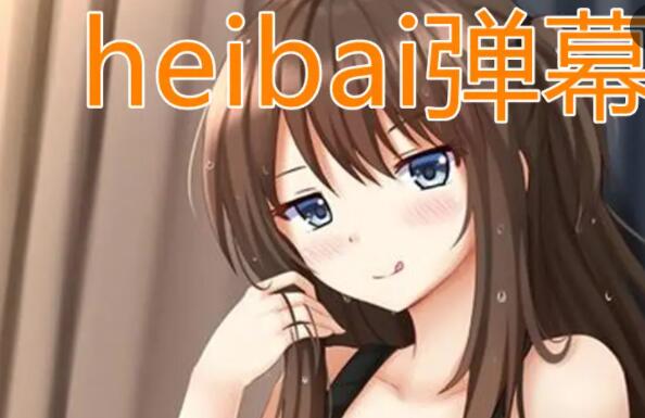 heibai弹幕为什么登录不了[heibaii弹幕]