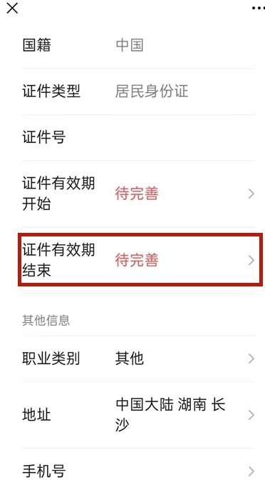 微信怎么更新身份证件有效期[怎样在微信上更新身份证有效期]