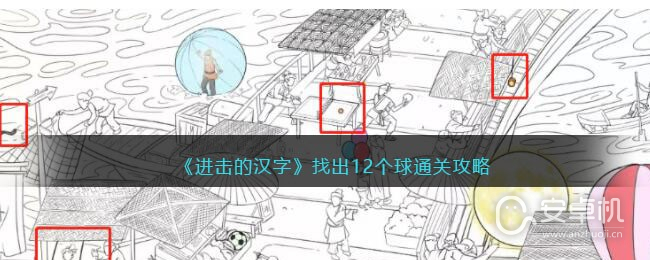 进击的汉字找出12个球怎么通关，进击的汉字找出12个球通关攻略