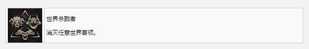 暗黑破坏神4世界杀戮者奖杯成就怎么获得，暗黑破坏神4世界杀戮者奖杯成就获得方法