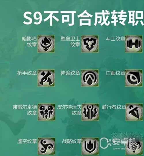 云顶之弈转职合成图s9是什么，云顶之弈转职合成图s9最新一览