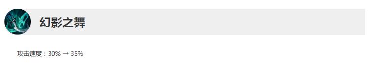 英雄联盟13.12版本正式服幻影之舞加强了什么，英雄联盟13.12版本正式服幻影之舞加强一览