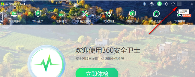 360安全卫士怎么关闭软件[360安全卫士在哪关闭]