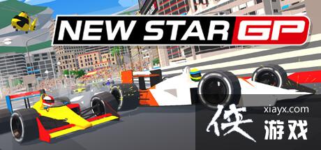 F1赛车新游New Star GP上架steam 复古街机风