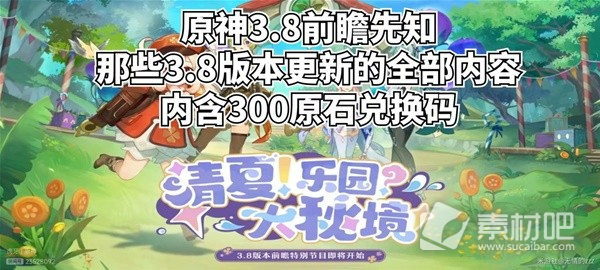 原神38版前瞻内容大全(原神38版前瞻内容详情)