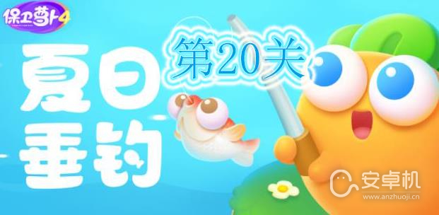 保卫萝卜4夏日垂钓第20关怎么通关，保卫萝卜4夏日垂钓第20关通关攻略