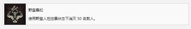 暗黑4野蛮暴扣奖杯成就怎么获得，暗黑破坏神4野蛮暴扣奖杯成就获得方法