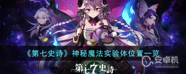 第七史诗神秘魔法实验体在哪里，第七史诗神秘魔法实验体位置一览