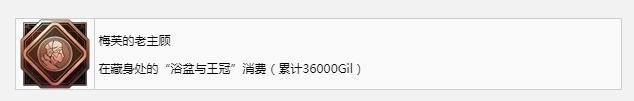 最终幻想16梅芙的老主顾奖杯成就获取攻略(最终幻想16梅芙的老主顾奖杯成就怎么获得)