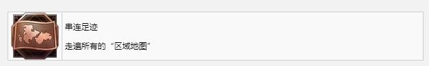 最终幻想16串连足迹奖杯成就获取攻略(最终幻想16串连足迹奖杯成就怎么获得)