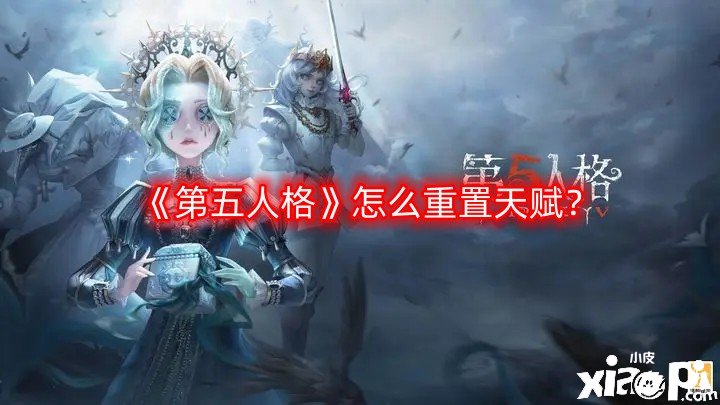 第五人格怎么重置天赋？重置天赋方法