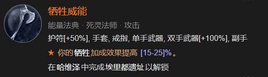 暗黑4牺牲威能怎么解锁，暗黑破坏神4牺牲威能解锁方法攻略