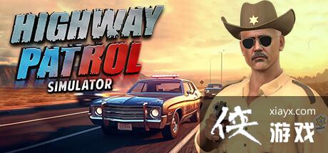 高速公路巡警模拟器HIGHWAY PATROL上架steam