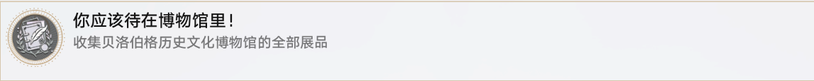 崩坏星穹铁道你应该待在博物馆里成就怎么做(崩坏星穹铁道你应该待在博物馆里成就如何达成)
