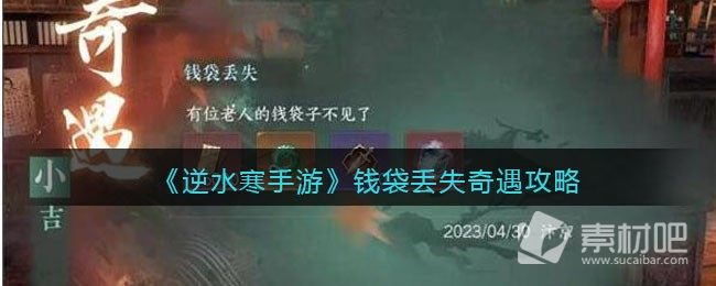 逆水寒手游钱袋丢失奇遇任务详解(逆水寒手游钱袋丢失奇遇任务怎么做)