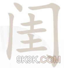 汉字找茬王闺找出14个字通关攻略详解(汉字找茬王闺找出14个字怎么通关)