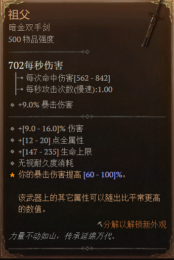 暗黑破坏神4暗金双手剑祖父武器属性详情(暗黑破坏神4暗金双手剑祖父武器属性说明)