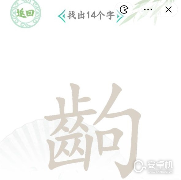 汉字找茬王找字齣怎么过，汉字找茬王找字齣通关攻略