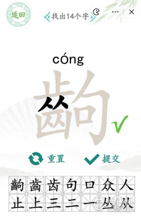 汉字找茬王找字齣怎么过，汉字找茬王找字齣通关攻略