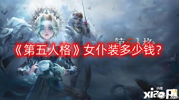 第五人格女仆装多少钱？女仆装价格介绍