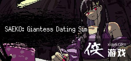 女巨人恋爱模拟器SAEKO: Giantess Dating Sim上架Steam