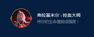 云顶之弈S9弗拉基米尔控血大师效果是什么，云顶之弈S9弗拉基米尔控血大师效果一览