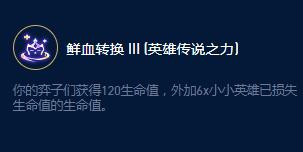 云顶之弈S9弗拉基米尔控血大师效果是什么，云顶之弈S9弗拉基米尔控血大师效果一览