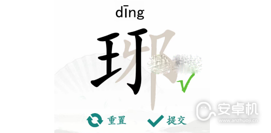 汉字找茬王琊找出16个字过关怎么通关，汉字找茬王琊找出16个字过关通关攻略