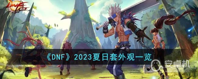 DNF2023夏日套外观怎么样，DNF2023夏日套外观一览