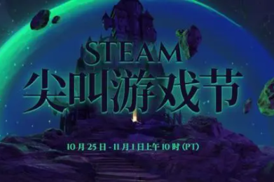 steam尖叫游戏节日期2023