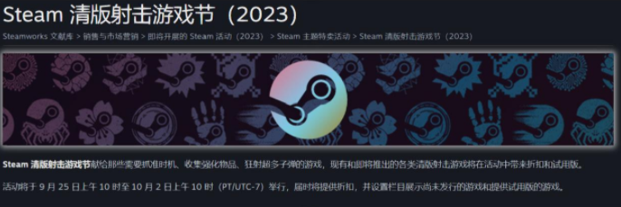 steam清版射击游戏节几号2023