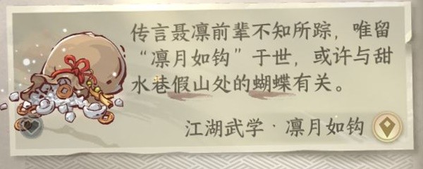 逆水寒手游江湖技能凛月如钩怎么获取，逆水寒手游江湖技能凛月如钩获取教程