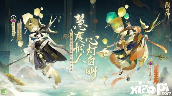 慧度惘人，心灯自明阴阳师新式神慧明灯即将降临