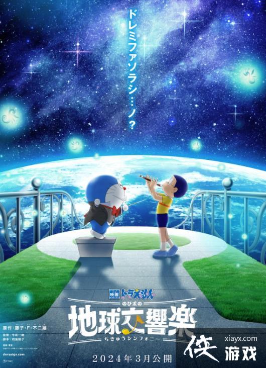 系列最新作定名大雄的地球交响乐2024年3月上映