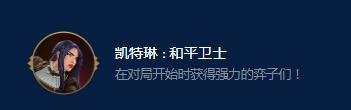 云顶之弈S9凯特琳和平卫士有哪些效果，云顶之弈S9凯特琳和平卫士效果详情