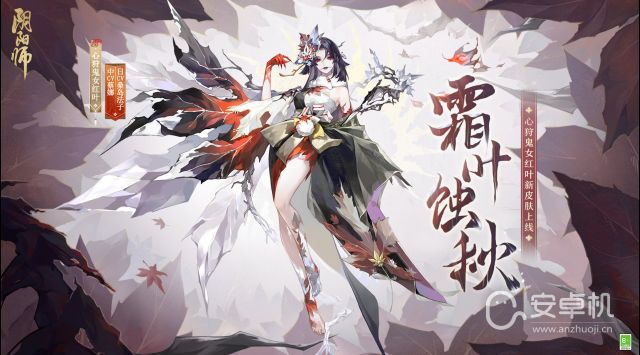 阴阳师心狩鬼女红叶霜叶蚀秋皮肤怎么获得，阴阳师心狩鬼女红叶霜叶蚀秋皮肤获得方法指南