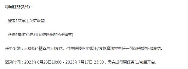 英雄联盟冰爽浪花宝典第二周任务怎么做，英雄联盟冰爽浪花宝典第二周任务介绍