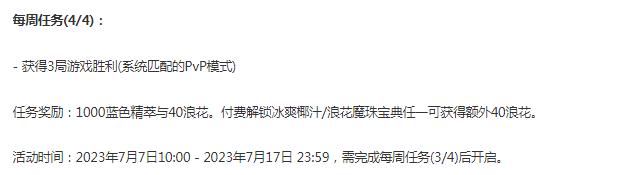 英雄联盟冰爽浪花宝典第四周任务怎么做，英雄联盟冰爽浪花宝典第四周任务介绍