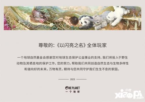 排面拉满！以闪亮之名向一个地球捐款100万，签到即可为公益助力！