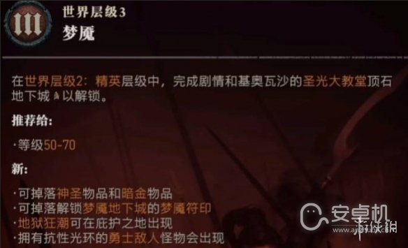 暗黑破坏神4难度3怎么开启，暗黑4难度3如何开启