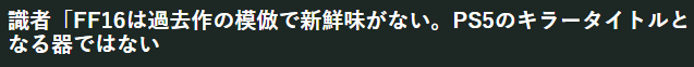 日媒评价FF16没有新鲜感 不能成为PS5代表作