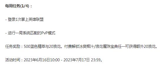 英雄联盟冰爽浪花宝典第一周任务怎么做，英雄联盟冰爽浪花宝典第一周任务介绍