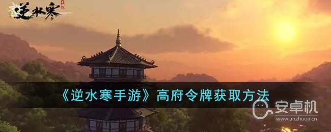 逆水寒手游高府令牌怎么获得，逆水寒手游高府令牌获得方法