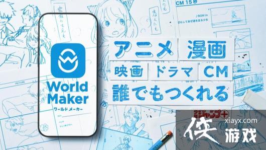 集英社推高能APPWorld Maker仅需10分钟视像化构思